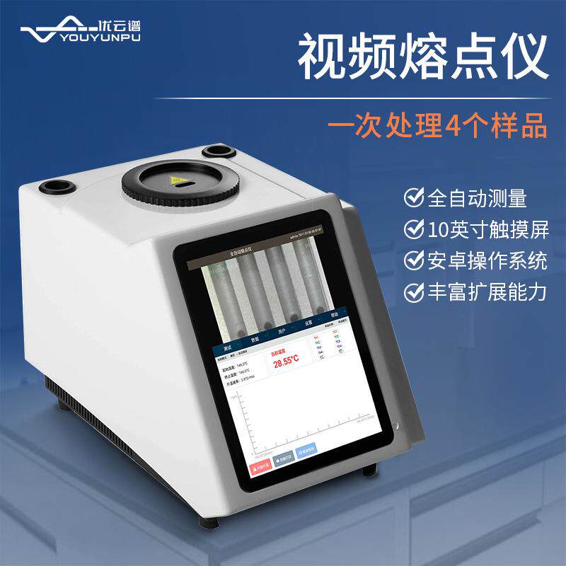 熔点仪药物熔点仪全自动数字视频熔点检测仪油脂熔点仪自动熔点仪