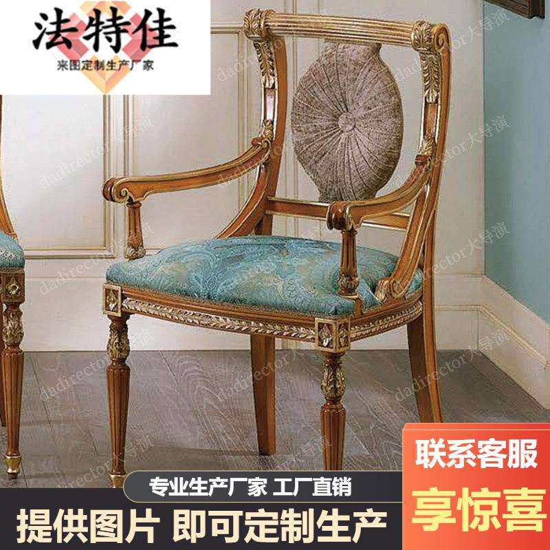 休闲椅欧式餐厅实木雕花奢华布艺扶手餐椅书椅休闲椅子门厅卧室休