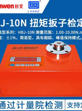 蓝光HBJ-10N扭力扳手测试仪扭力扳手检定仪HL-5N批头扭力测试仪