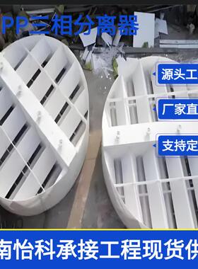 湖南三相分离器 PP汽水分离设备 IC厌氧罐旋流布水器 代加工