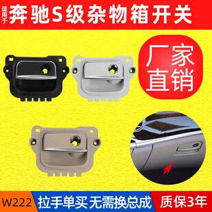 适用奔驰S级S300S350工具箱手套箱扣手杂物箱拉手W222副驾驶开关