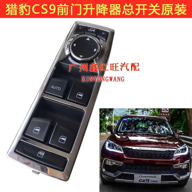 适配猎豹CS9汽车玻璃升降器开关 车窗升降开关后门小开关原装配件