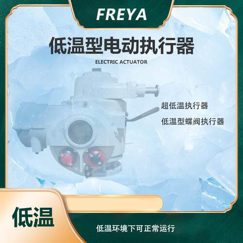 多回转超低温执行器插板阀截止阀执行机构电动低温阀门执行器