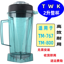 台湾小太阳twk-767tm-800沙冰机配件，破壁料理机上杯冰沙机杯组桶