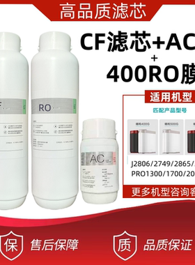 安吉尔净水器适配滤芯哪吒600/J2806-ROB90专用配件CFll/NAC/RO膜