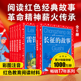 中国儿童共享的经典丛书（红色经典系列 6册）彩图注音版经典文学雷锋白求恩小学生一二三年级课外阅读书籍6-8-10岁儿童启蒙读物