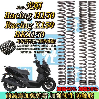 适用光阳RacingH150 RacingX RKS150前避震弹簧 前避震器改装配件