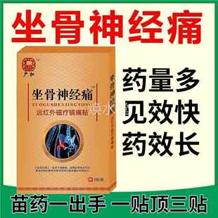 镇严和坐骨神OZZ远经痛节红外磁疗痛贴筋骨贴膝盖关正品旗舰店