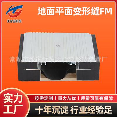 地面变形缝FM 地面铝合金盖板型平面变形缝 不锈钢建筑伸缩缝