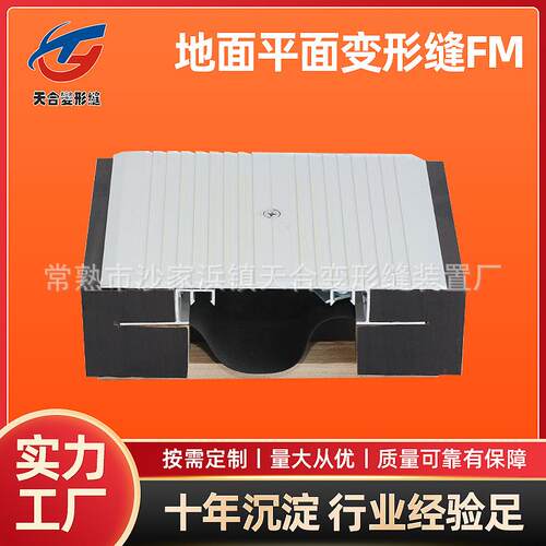 地面变形缝FM 地面铝合金盖板型平面变形缝 不锈钢建筑伸缩缝
