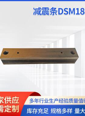 厂家供应减震条DSM180M电机减震条液压机减震条