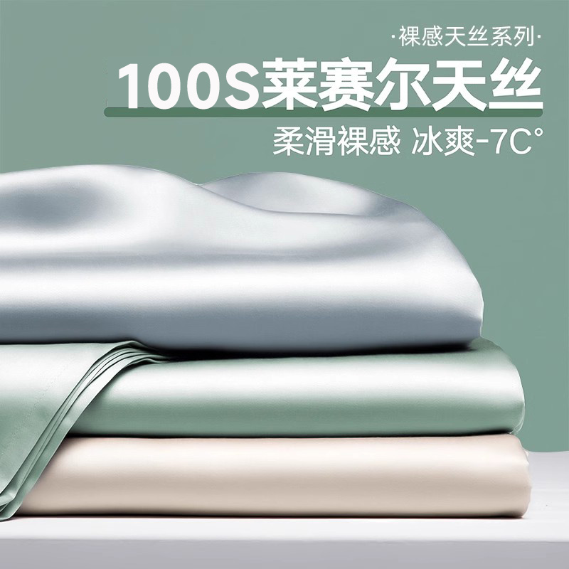 被单丝丝夏季单件赛尔天感纯色100s冰三件套裸睡凉床单莱枕套