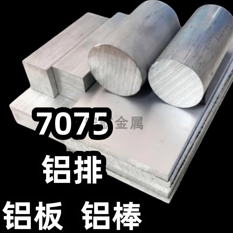 国标铝型材7075铝棒7075铝板铝块铝条铝方块方铝扁条零切7075铝排