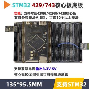 STM32F429IG/H743II/F429BI核心板底板最小系统开发板极客开发板