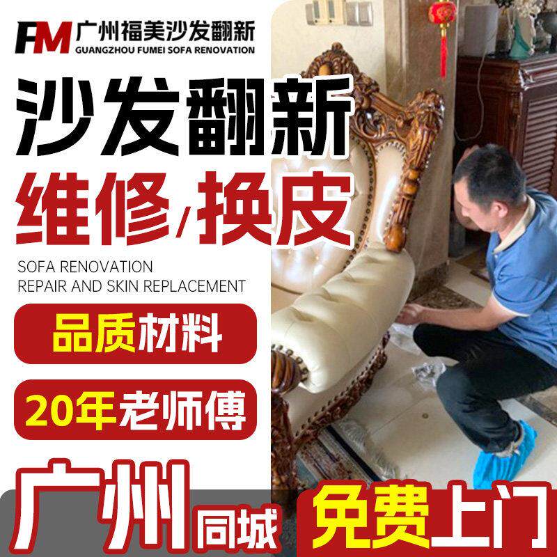 广州旧沙发翻新换皮换布 欧式沙发包皮翻新改造上门沙发维修塌陷.