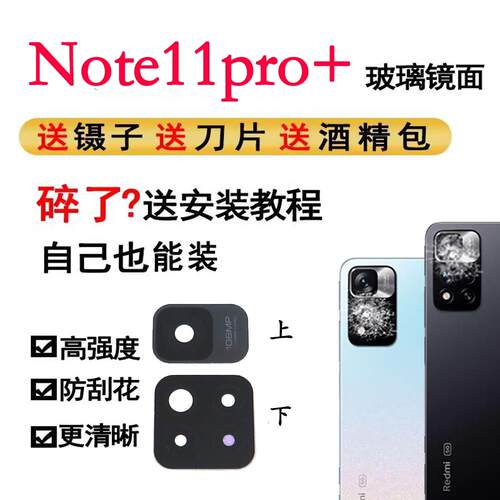 适用Redmi 红米Note11PRO+摄像头镜片后置镜面玻璃手机照相镜头盖