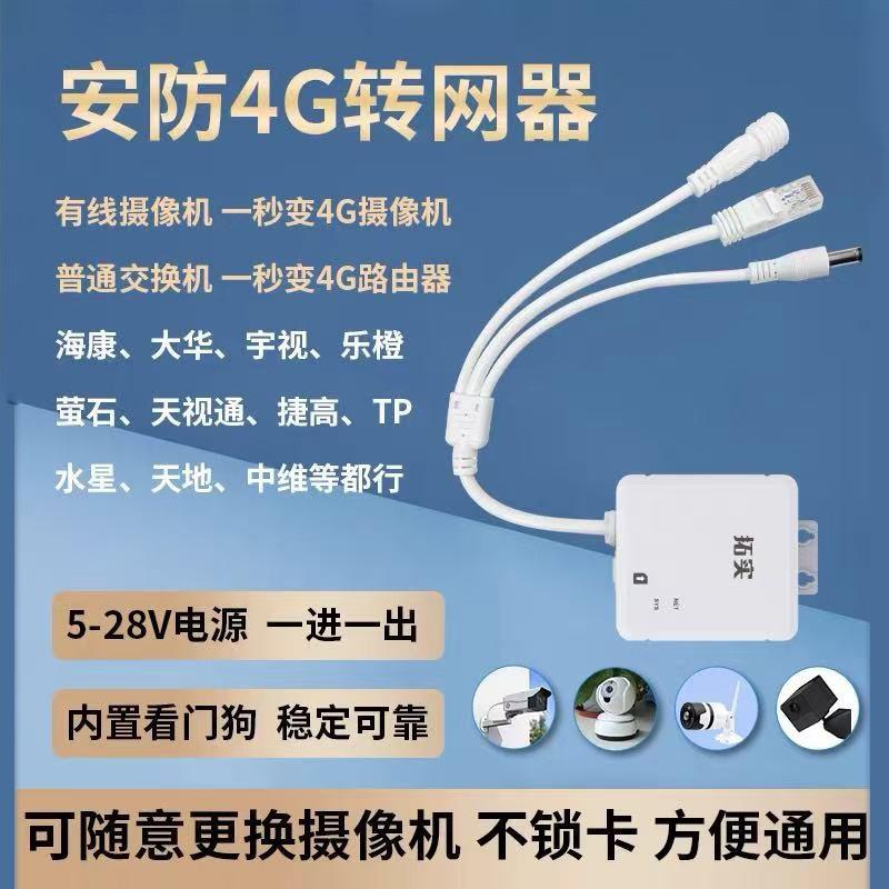 4g转网器监控网络适配器插卡路由器4g模块安防监控摄像头供网设备
