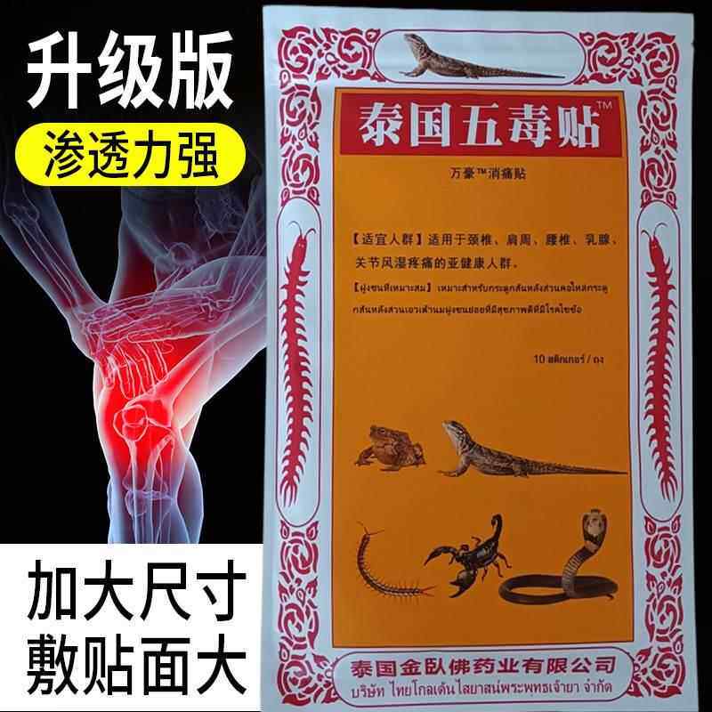 泰国五毒贴膝盖关节疼痛肩周炎颈椎膏贴可搭蜈蚣贴消痛贴正品旗舰