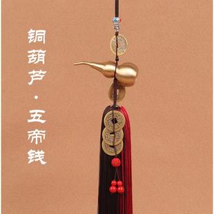 车载铜葫芦门对门化解挂件五帝钱铜钱冲邻居厕所卧室横梁汽车挂件