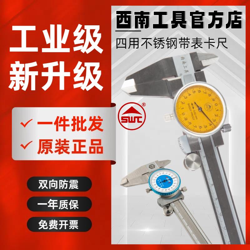 贵阳西南工具不锈钢带表卡尺游标卡尺0-150 0-200 0-300 0.02防震