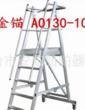 金锚铝合金可移动平台AO130-105 带保险