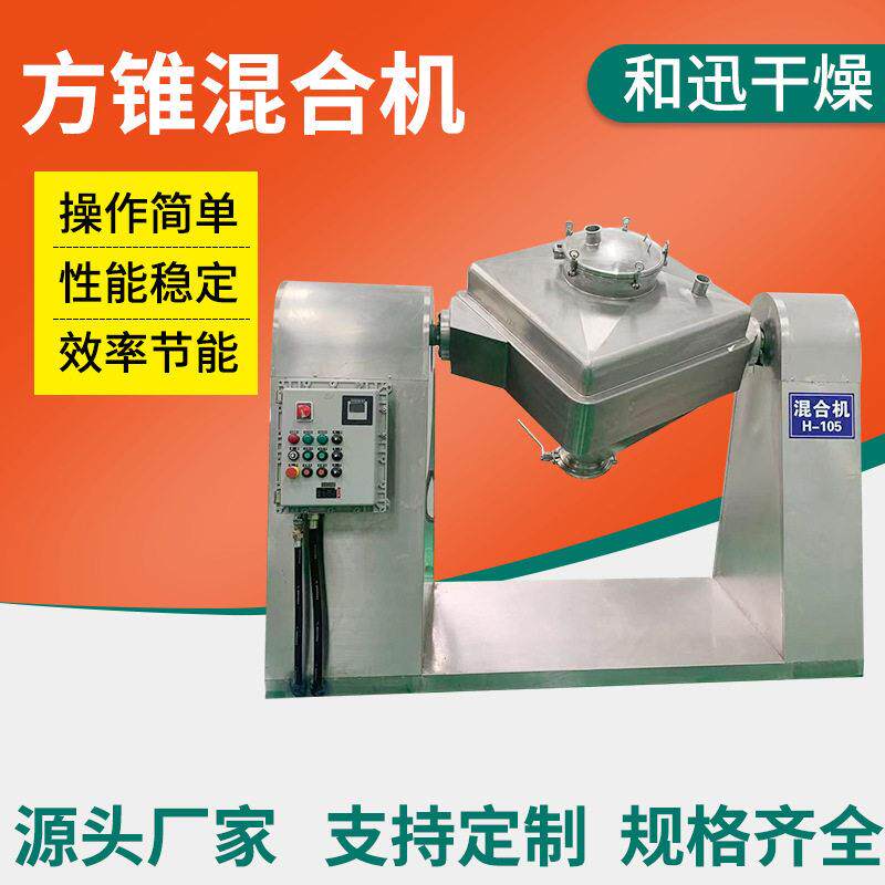 散粉面膜粉方锥混合机锂电粉体辅料搅拌机陶瓷粉末方锥混合机厂家