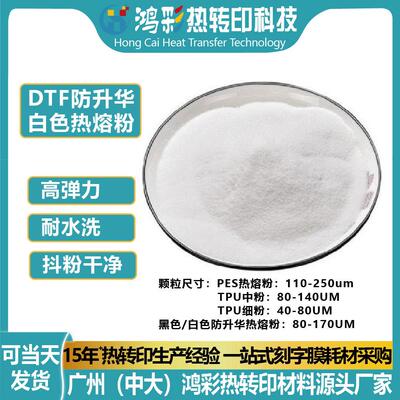 dtf白墨烫画热熔粉弹性白色防升华tpu热熔胶粉高粘热转印中粉细粉