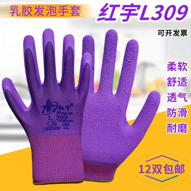 星宇红宇L309劳保手套发泡乳胶磨砂防滑耐磨舒适透气耐用工地采摘图片