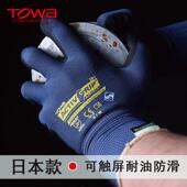 日本towa518工作手套劳保薄款 弹力工用耐油防滑耐磨防刺防割