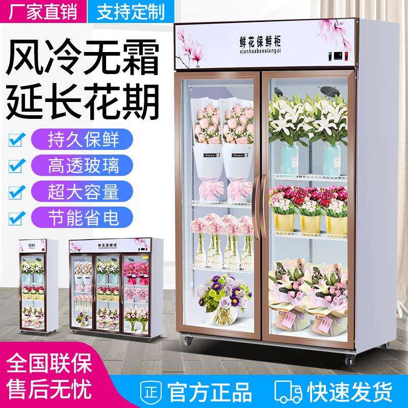鲜花柜保鲜柜冷藏柜双门三门立式风冷无霜商用花店鲜花展示柜冷柜