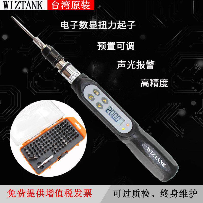 WIZTANK电子数显扭力螺丝刀预置可调高精度微型测矩起子螺丝起子S