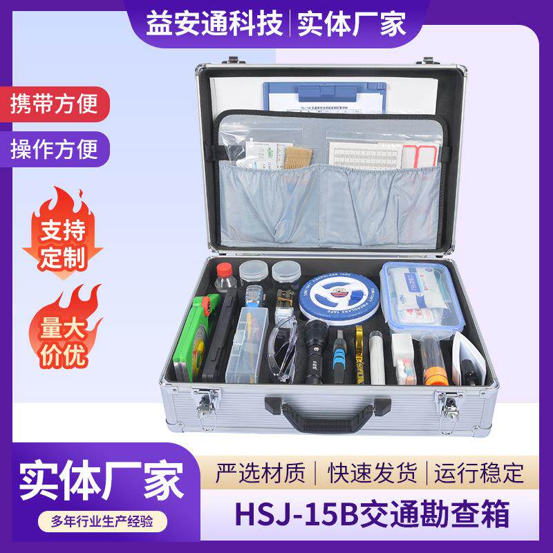 HSJ-15B事故现场勘查箱/事故线索勘察工具交通事故勘察箱