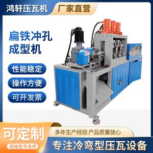 鸿轩压瓦机扁铁冲孔成型机线材冷弯成型设备全自动扁铁成型机