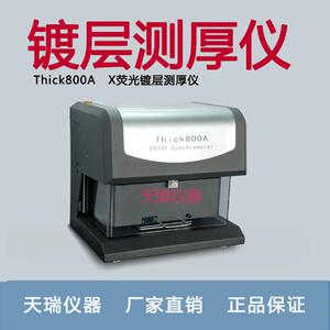 金属镀层测厚仪THICK800A膜厚仪天瑞仪器上市公司直销