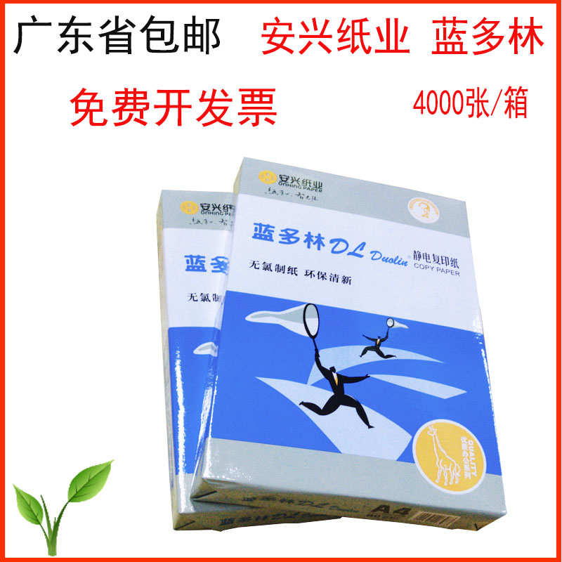 包邮A4复印纸蓝多林多工能办公复印纸双面打印防静电复印纸4000张