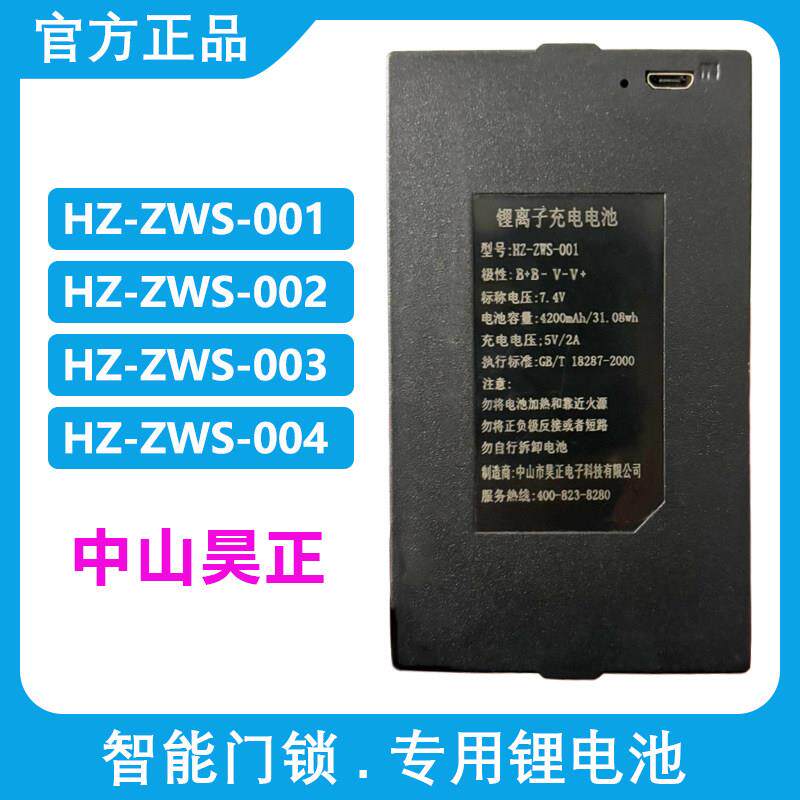 HZ-ZWS-001-002-004原装昊正智能指纹锁电池密码锁门锁专用锂电池