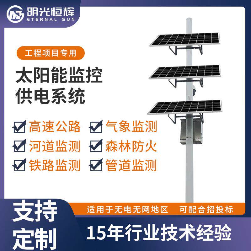太阳能监控系统整套光伏离网高速水文监测风光互补发电系统厂家