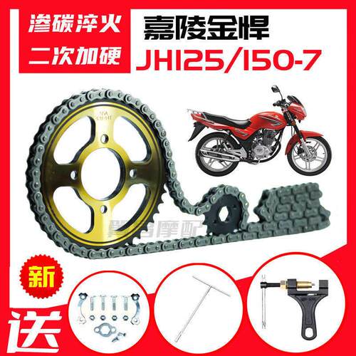 嘉陵金悍JH125/150-7摩托车提速改装前后齿轮大链盘加厚链条套链