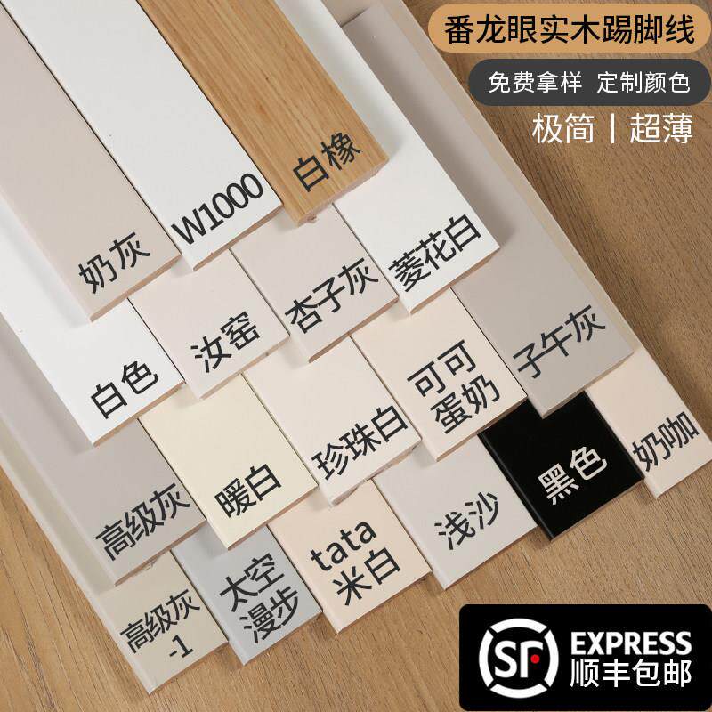纯实木踢脚板番龙眼烤漆法式杏子灰可可蛋奶菱花白珍珠白色子午灰