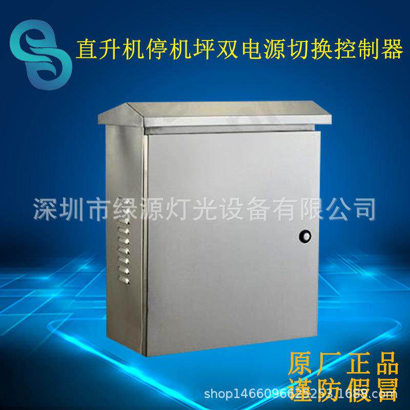直升机停机坪控制柜双电源控制柜监控控制器障碍灯电源切换柜