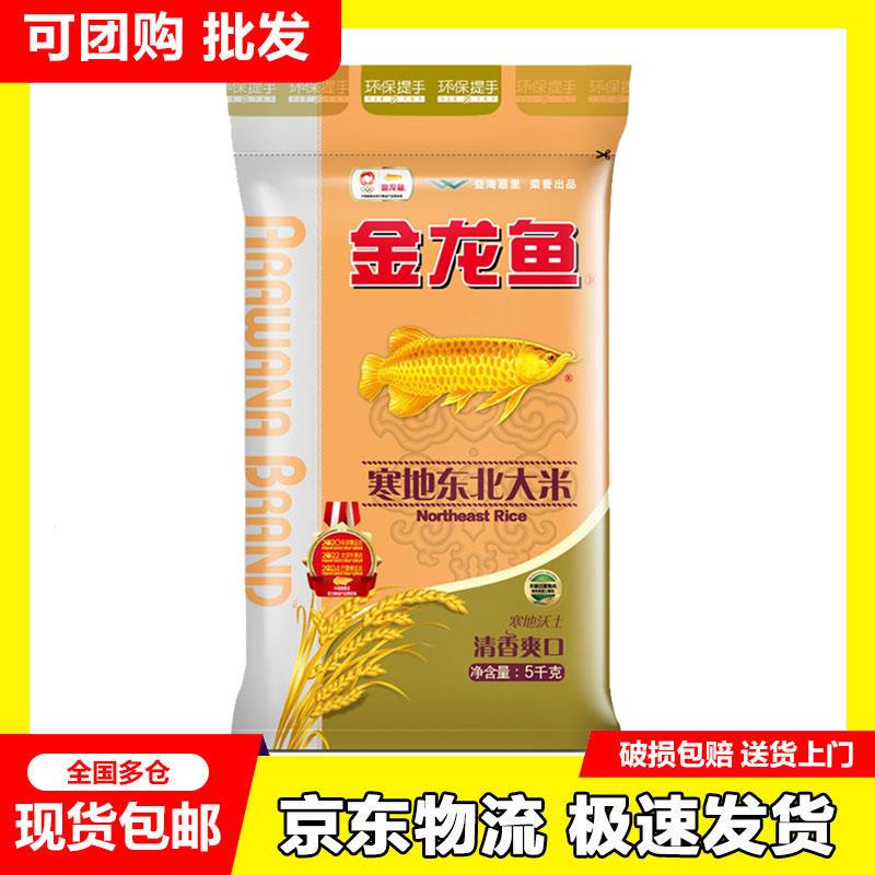 【JD京东物流】10斤金龙鱼寒地东北大米 5kg多仓发货真空包装