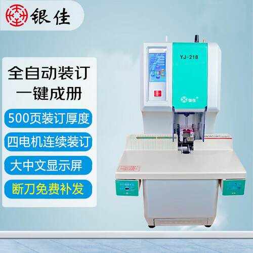 银佳YJ-218凭证装订机全自动财务热熔打孔装订机会计档案标书铆管