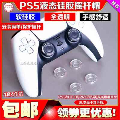 阿吉托摩PS5手柄透明摇杆套液态硅胶摇杆帽Switch NSPRO XBOX键帽