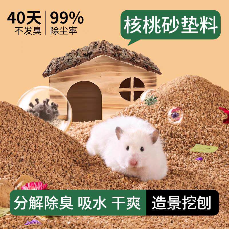 仓鼠核桃砂垫料木屑尿砂专用除臭颗粒玉米芯家用必金丝熊的备用品