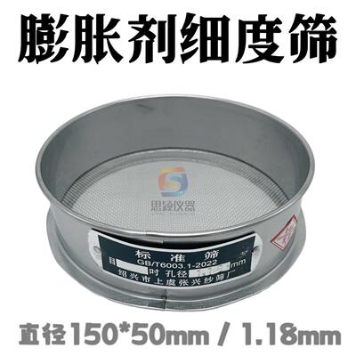 蓬胀剂细度标准筛150*50mm/1.18mm标准筛 试验筛