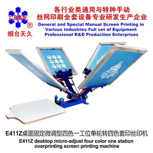 烟台天久006231 E411Z桌面固定微调型四色一工位单轮转丝印机