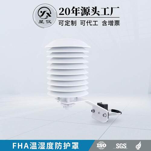 星仪FHA温湿度防护罩A温度防护罩百叶箱户外用