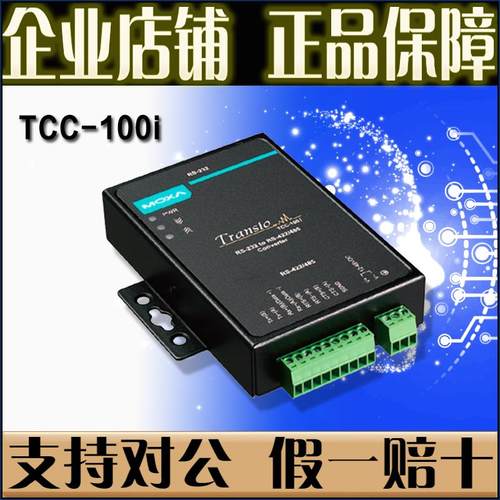 摩莎 MOXA TCC-100I RS232转485 422 232转485转换器【原厂全新】