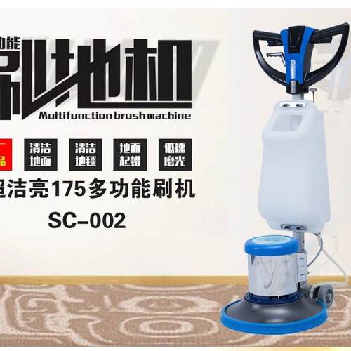 超洁亮SC-002超洁亮175多功能刷机地毯清洗机、洗地机、擦地机