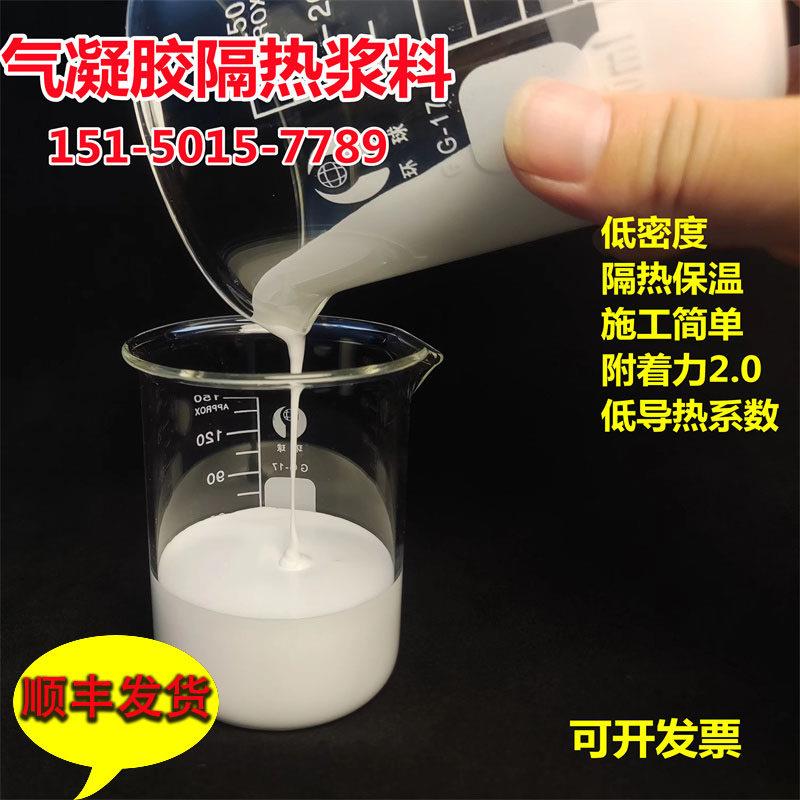 150℃以下二氧化硅气凝胶隔热保温浆料水性涂料设备保冷染缸储罐